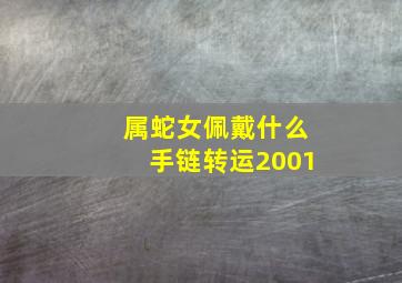 属蛇女佩戴什么手链转运2001