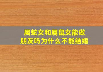 属蛇女和属鼠女能做朋友吗为什么不能结婚