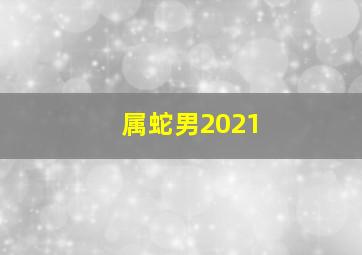 属蛇男2021