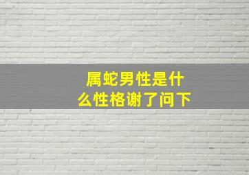 属蛇男性是什么性格谢了问下