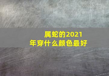 属蛇的2021年穿什么颜色最好