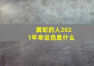 属蛇的人2021年幸运色是什么