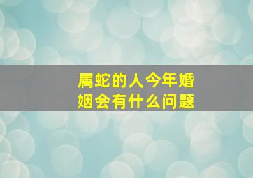 属蛇的人今年婚姻会有什么问题