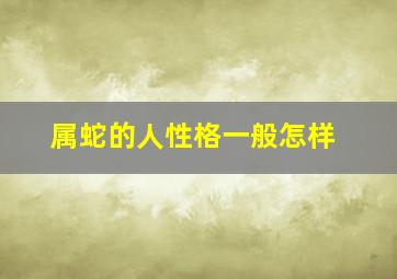 属蛇的人性格一般怎样