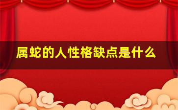 属蛇的人性格缺点是什么