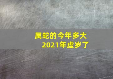 属蛇的今年多大2021年虚岁了