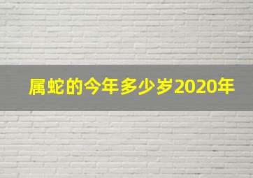 属蛇的今年多少岁2020年