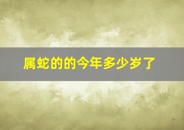 属蛇的的今年多少岁了