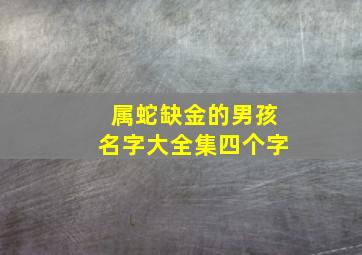 属蛇缺金的男孩名字大全集四个字