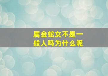 属金蛇女不是一般人吗为什么呢