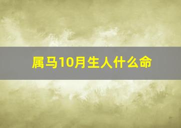 属马10月生人什么命