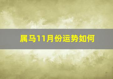 属马11月份运势如何