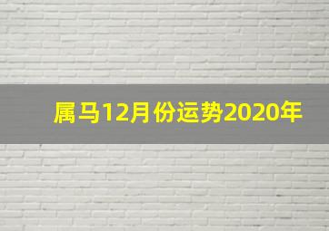 属马12月份运势2020年