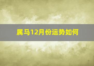 属马12月份运势如何