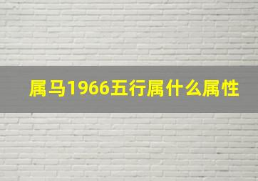 属马1966五行属什么属性