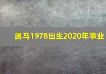 属马1978出生2020年事业