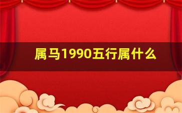 属马1990五行属什么