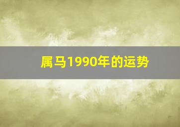 属马1990年的运势