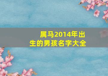 属马2014年出生的男孩名字大全