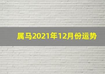 属马2021年12月份运势