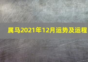 属马2021年12月运势及运程