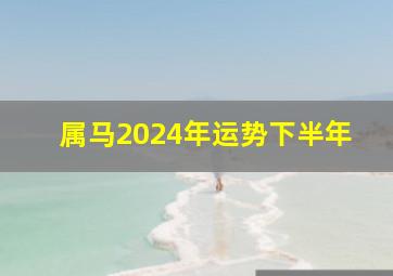 属马2024年运势下半年