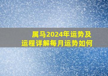 属马2024年运势及运程详解每月运势如何