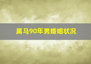 属马90年男婚姻状况