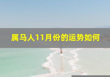 属马人11月份的运势如何