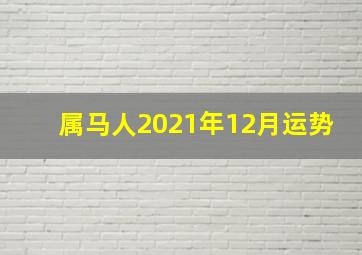 属马人2021年12月运势