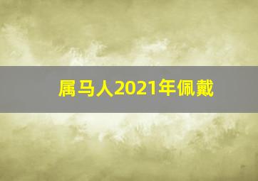 属马人2021年佩戴