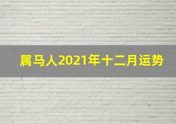 属马人2021年十二月运势