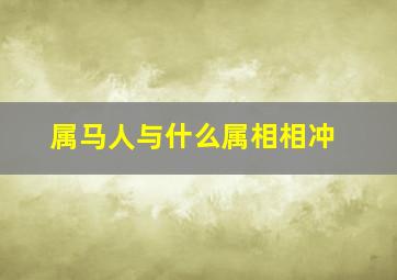 属马人与什么属相相冲