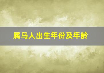 属马人出生年份及年龄