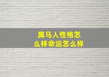 属马人性格怎么样命运怎么样