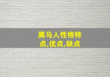 属马人性格特点,优点,缺点