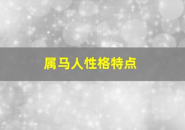 属马人性格特点