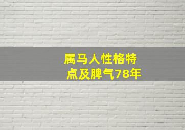 属马人性格特点及脾气78年