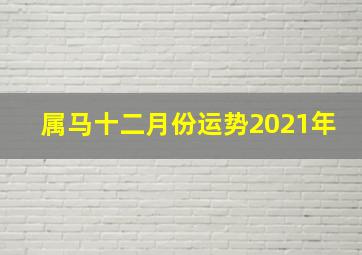 属马十二月份运势2021年