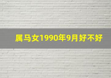 属马女1990年9月好不好