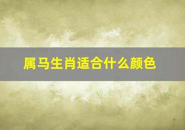 属马生肖适合什么颜色