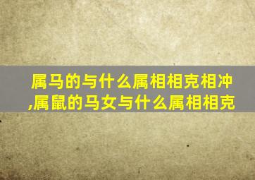 属马的与什么属相相克相冲,属鼠的马女与什么属相相克