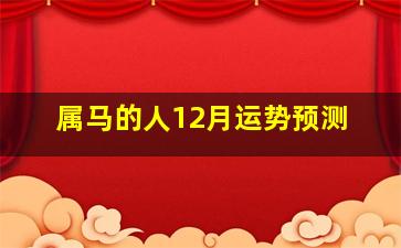 属马的人12月运势预测