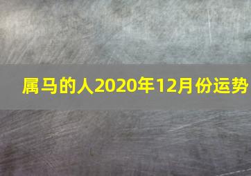 属马的人2020年12月份运势