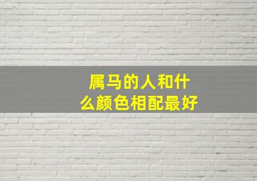 属马的人和什么颜色相配最好