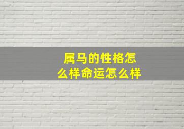 属马的性格怎么样命运怎么样