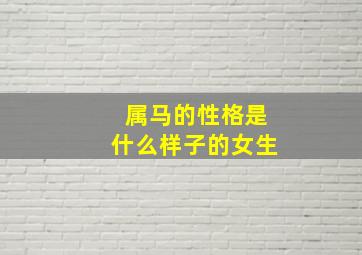 属马的性格是什么样子的女生