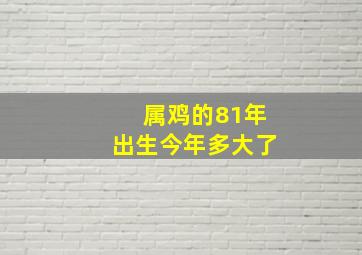 属鸡的81年出生今年多大了