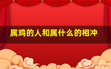 属鸡的人和属什么的相冲