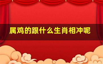 属鸡的跟什么生肖相冲呢